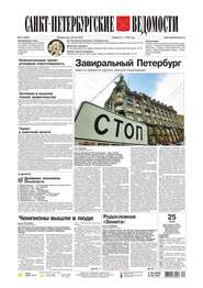 Санкт-Петербургские ведомости 91-2015