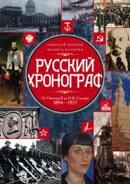 Русский хронограф. От Николая II до И. В. Сталина. 1894–1953