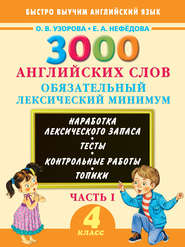 3000 английских слов. Обязательный лексический минимум. 4 класс. Часть I