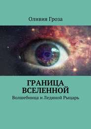 Граница вселенной. Волшебница и Ледяной Рыцарь