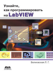 Узнайте, как программировать на LabVIEW