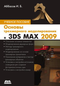 Основы трехмерного моделирования в 3DS MAX 2009