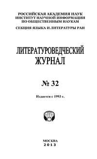 Литературоведческий журнал № 32