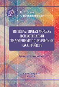 Интегративная модель психотерапии эндогенных психических расстройств