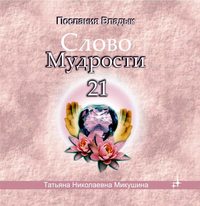 Слово мудрости 21