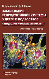 Заболевания репродуктивной системы у детей и подростков (андрологические аспекты)
