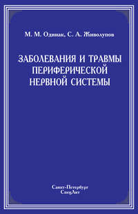 Заболевания и травмы периферической нервной системы