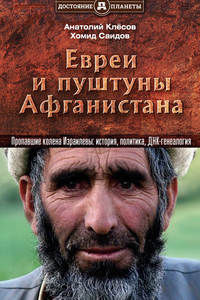 Евреи и пуштуны Афганистана. Пропавшие колена Израилевы: история, политика и ДНК-генеалогия