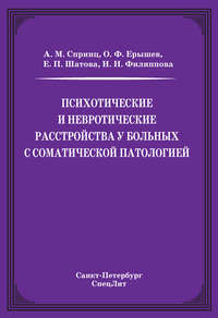 Психотические и невротические расстройства у больных с соматической патологией