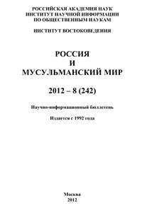 Россия и мусульманский мир № 8 / 2012