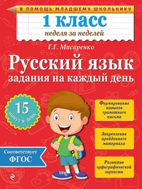 Русский язык. 1 класс. Задания на каждый день