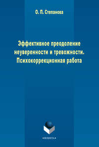 Эффективное преодоление неуверенности и тревожности. Психокоррекционная работа