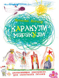 Каракули-маракули. Выпуск 11