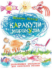Каракули-маракули. Выпуск 14