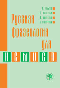 Русская фразеология для немцев