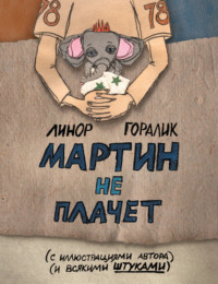 Мартин не плачет