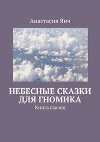 Небесные сказки для гномика. Книга сказок