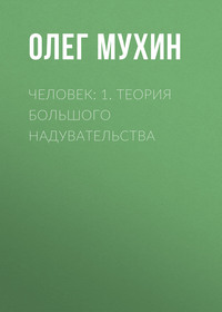 Человек: 1. Теория большого надувательства