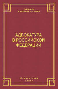 Адвокатура в Российской Федерации