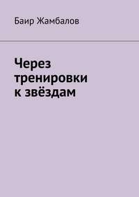 Через тренировки к звёздам