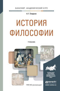 История философии. Учебник для академического бакалавриата