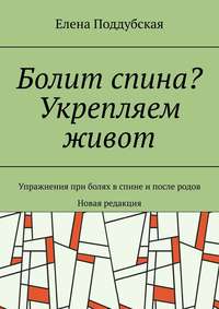 Болит спина? Укрепляем живот. Упражнения при болях в спине и после родов. Новая редакция