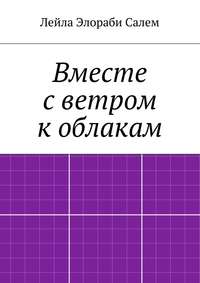 Вместе с ветром к облакам