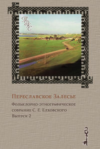 Переславское Залесье. Фольклорно-этнографическое собрание С. Е. Елховского. Выпуск 2