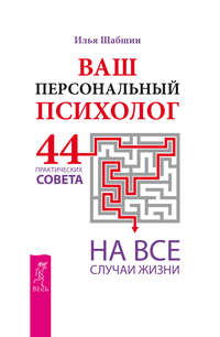 Ваш персональный психолог. 44 практических совета на все случаи жизни