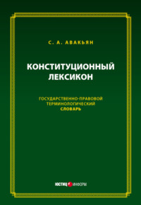 Конституционный лексикон. Государственно-правовой терминологический словарь