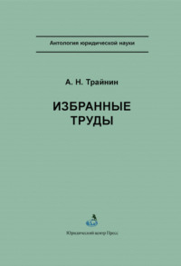 Избранные труды