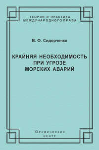 Крайняя необходимость при угрозе морских аварий