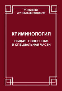 Криминология. Общая, Особенная и Специальные части