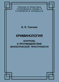 Криминология. Контроль и противодействие экологической преступности