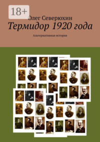 Термидор 1920 года. Альтернативная история