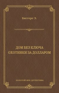 Дом без ключа. Охотники за долларом (сборник)