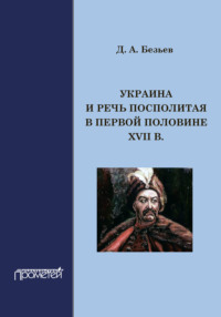 Украина и Речь Посполитая в первой половине XVII в.