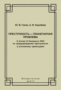 Преступность – планетарная проблема. К итогам XI Конгресса ООН по предупреждению преступности и уголовному правосудию