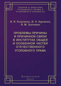 Проблемы причины и причинной связи в институтах Общей и Особенной частей отечественного уголовного права