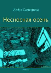 Несносная осень