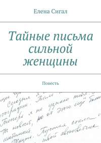 Тайные письма сильной женщины. Повесть