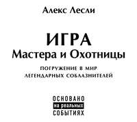 Игра Мастера и Охотницы