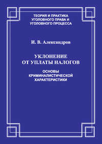 Уклонение от уплаты налогов. Основы криминалистической характеристики