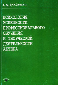 Психология успешности профессионального обучения и творческой деятельности актера