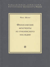 Философские фрагменты из рукописного наследия