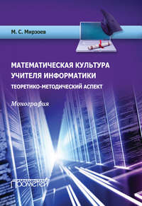 Математическая культура учителя информатики. Теоретико-методический аспект