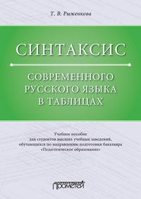 Синтаксис современного русского языка в таблицах