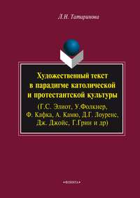 Художественный текст в парадигме католической и протестантской культуры (Г. С. Элиот, У. Фолкнер, Ф. Кафка, А. Камю, Д. Г. Лоуренс, Дж. Джойс, Г. Грин и др.)