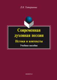 Современная духовная поэзия. Истоки и контексты