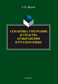 Семантика умолчания и средства её выражения в русском языке